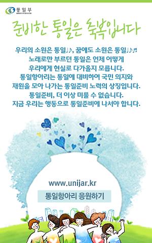 [붙임]통일부 통일준비 팝업.jpg 이미지